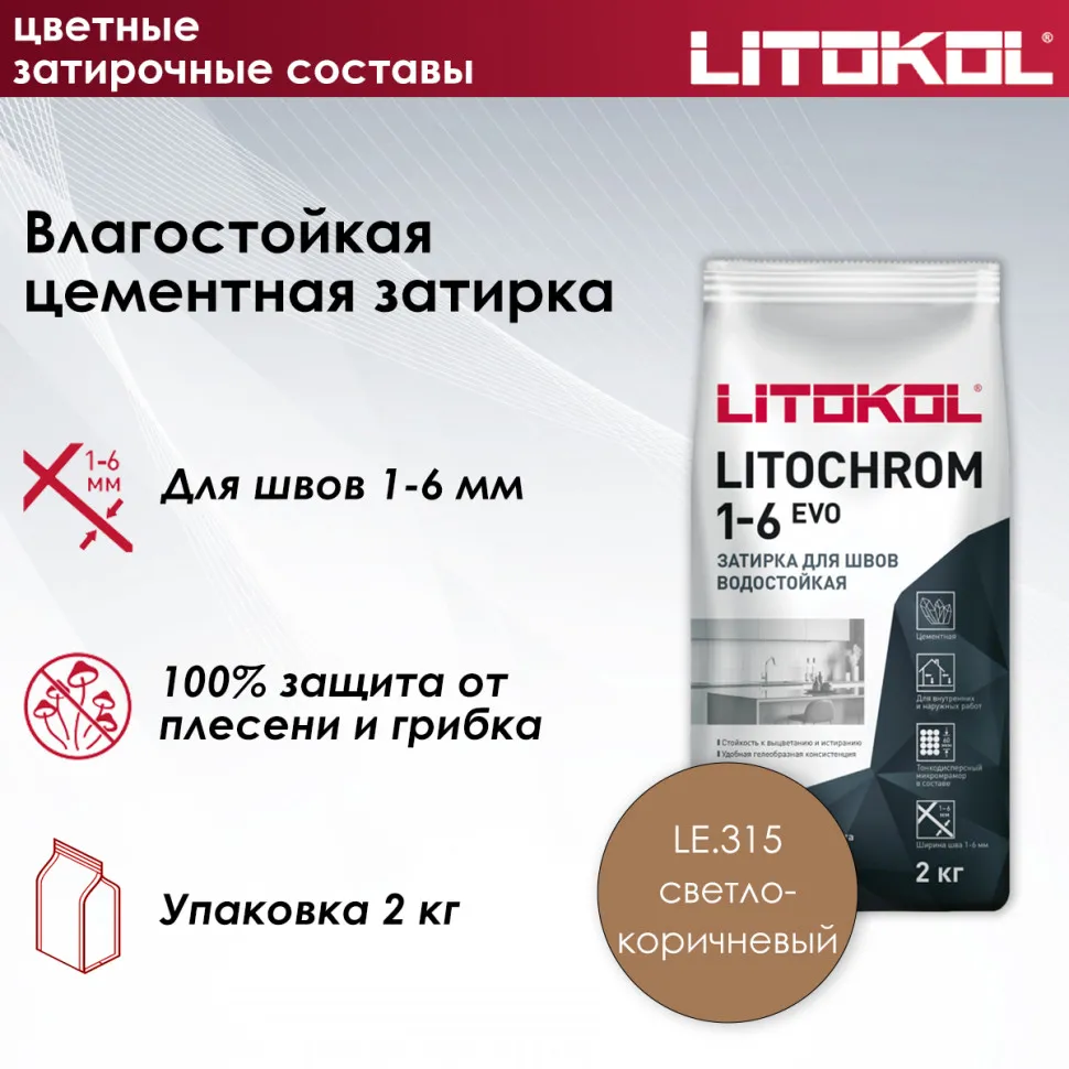 картинка LITOCHROM 1-6 EVO LE 315 светло-коричневый 2kg  от базы строительно-отделочных материалов