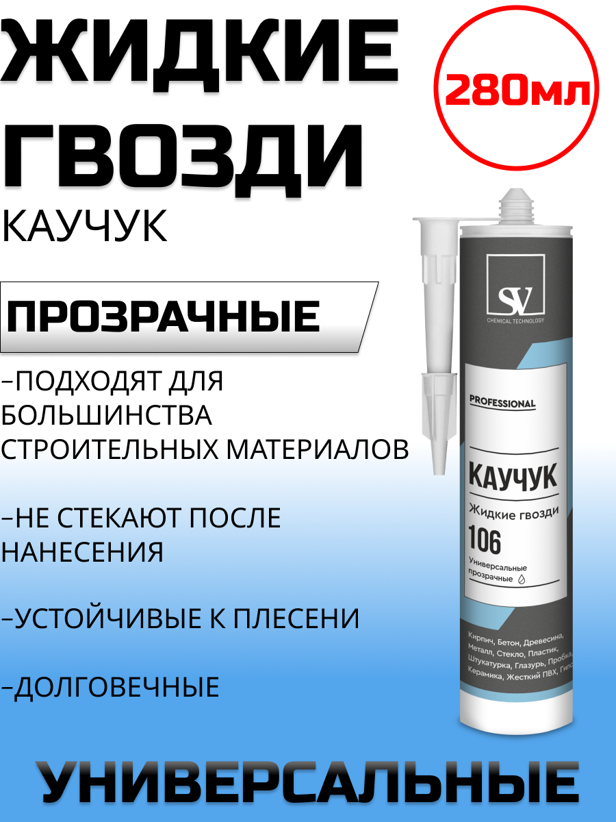картинка Жидкие гвозди SV Professional 106 каучук универс, прозрачный 280мл от базы строительно-отделочных материалов