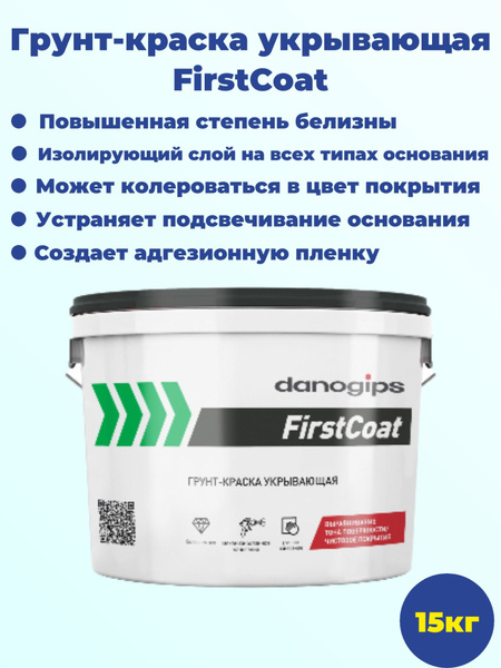 картинка DANOGIPS FirstCoat краска-грунт 15 кг (33) от базы строительно-отделочных материалов