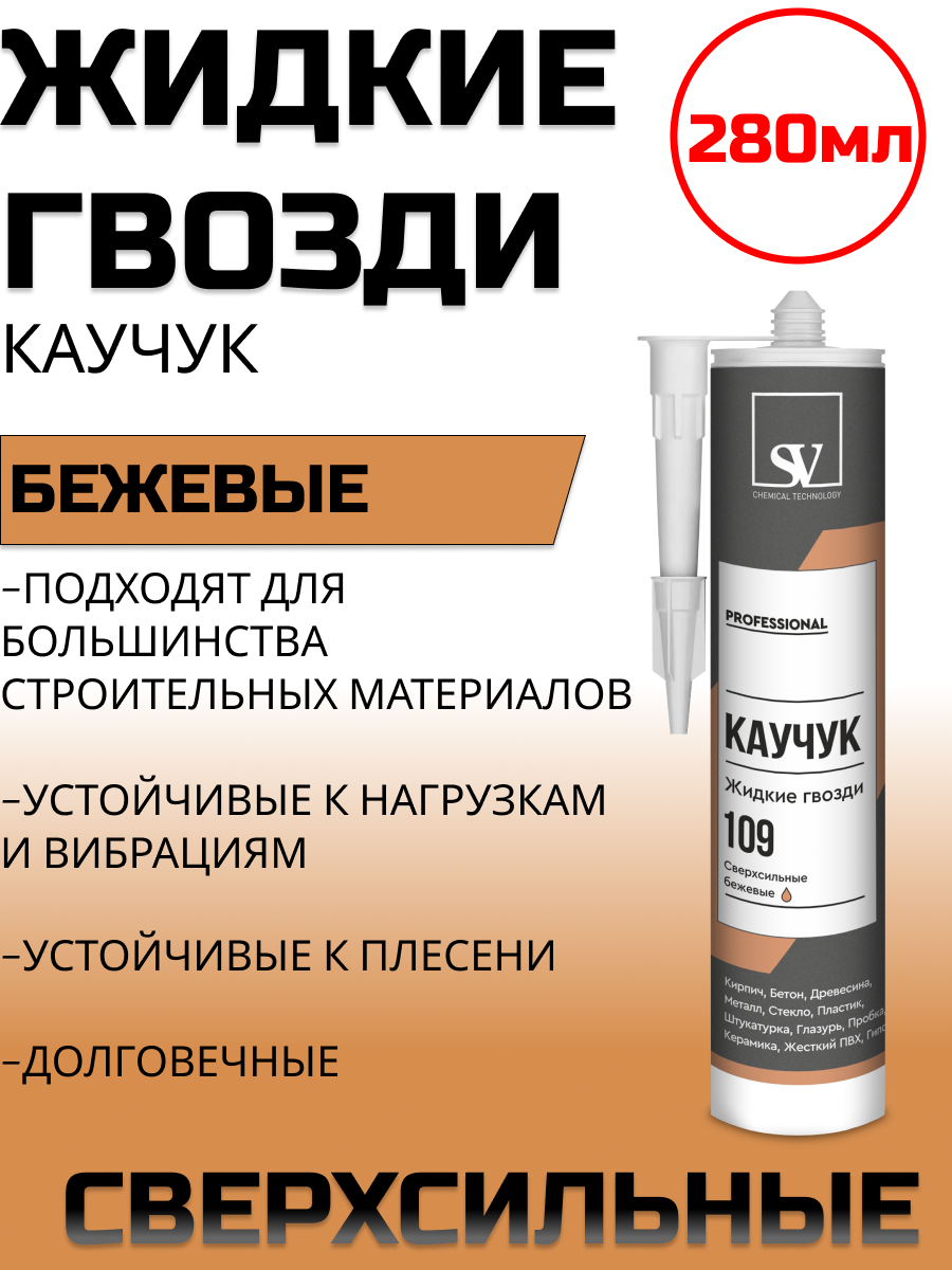 картинка Жидкие гвозди SV Professional 109 каучук сверхсильный бежевый 280мл от базы строительно-отделочных материалов