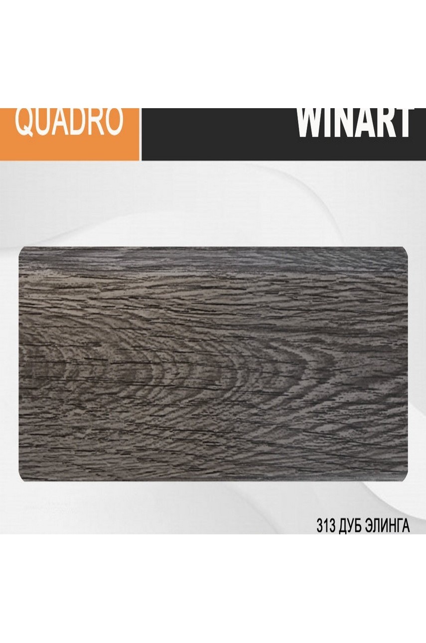 картинка Winart Quadro 313 Дуб Элинга Плинтус (2,2 м) от базы строительно-отделочных материалов
