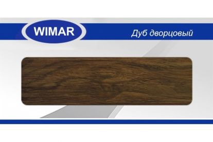 картинка Wimar 813 Дуб дворцовый Плинтус (2,5 м) от базы строительно-отделочных материалов
