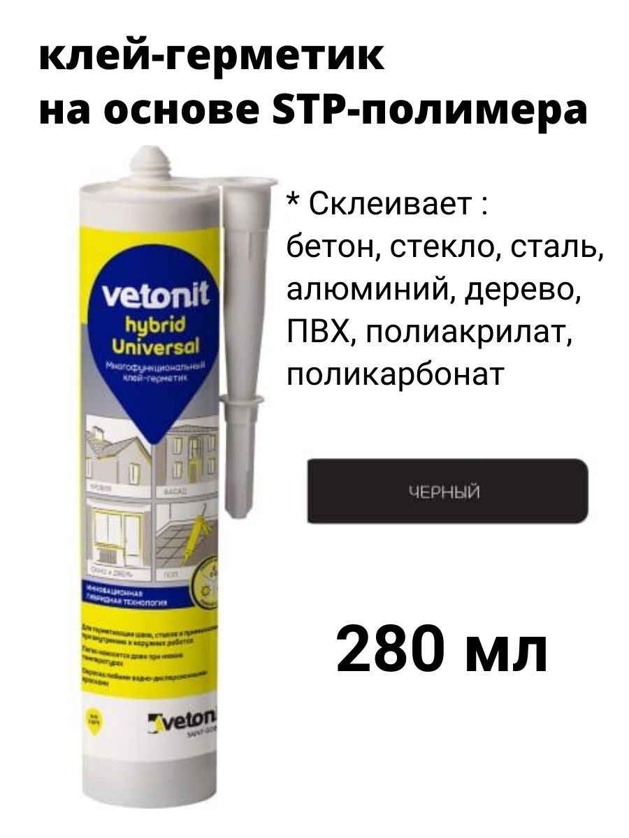 картинка Клей-герметик Vetonit hybrid universal черный 280мл  от базы строительно-отделочных материалов